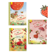 Комплект Ягідна фея Суничка (книжки-картинки)