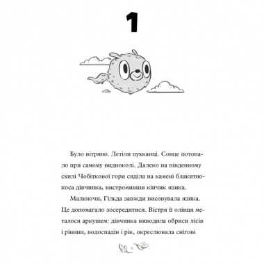Гільда і потайний народ. Книга 1