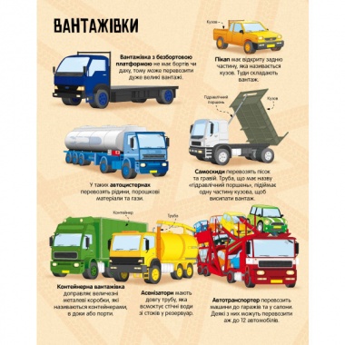 Велика книга вантажівок і не тільки