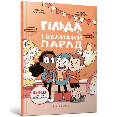 Гільда і великий парад. Книга 2