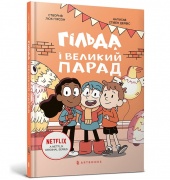Гільда і великий парад. Книга 2
