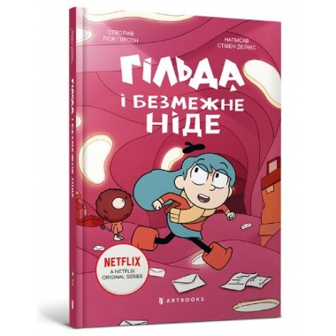 Гільда і безмежне Ніде. Книга 3