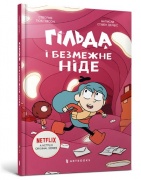 Гільда і безмежне Ніде. Книга 3