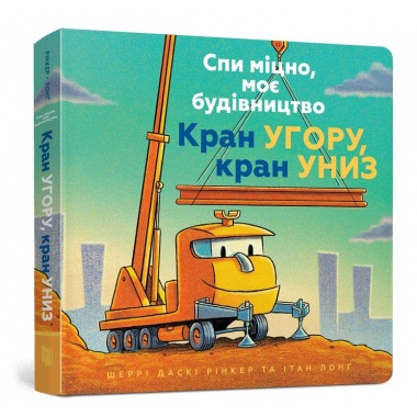 Спи міцно, моє будівництво. Кран угору, кран униз