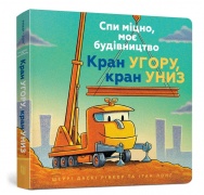 Спи міцно, моє будівництво. Кран угору, кран униз