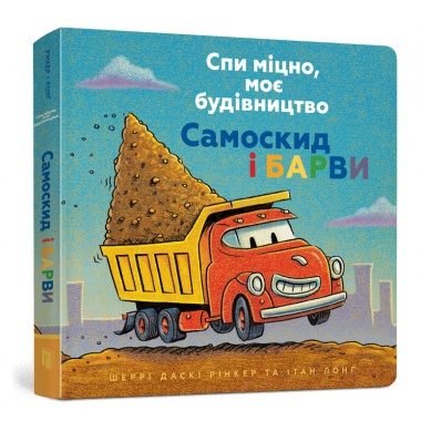 Спи міцно, моє будівництво. Самоскид і барви