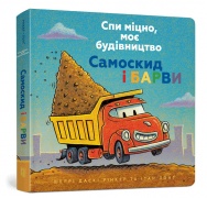 Спи міцно, моє будівництво. Самоскид і барви