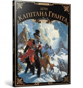 Діти капітана Гранта. Том 1