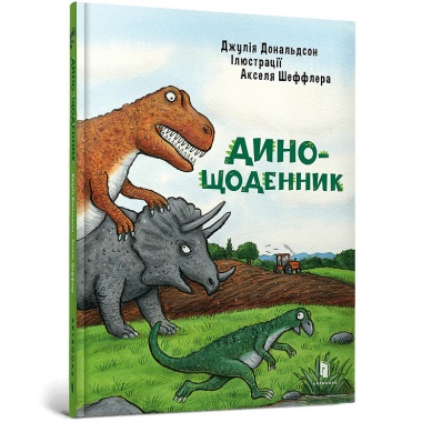 Дино-щоденник