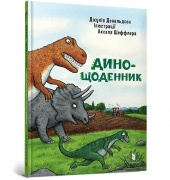 Дино-щоденник