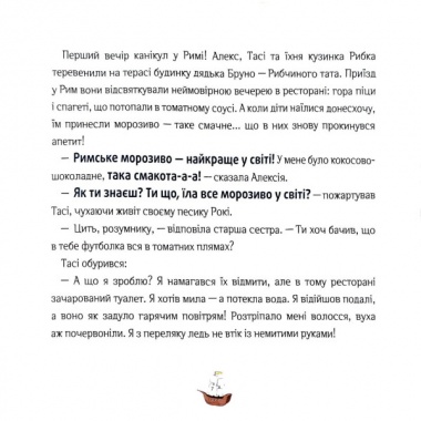 Відчайдухи. Пригоди в Римі