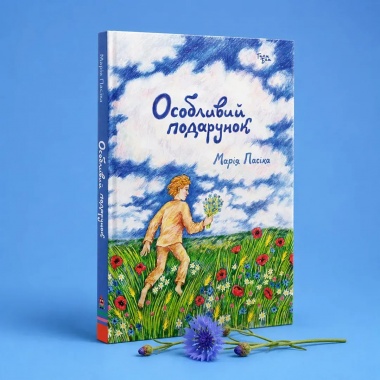Особливий подарунок