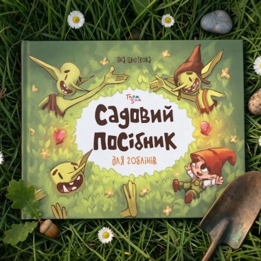 Садовий посібник для гоблінів