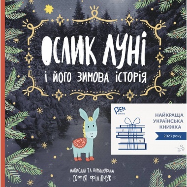 Книжка-гра «Ослик Луні та його різдвяна історія»