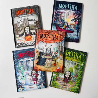 Комплект книжок "Мортіна"