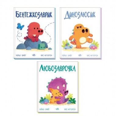 Комплект книг Дино-почуття
