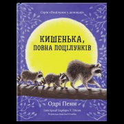 Кишенька, повна поцілунків