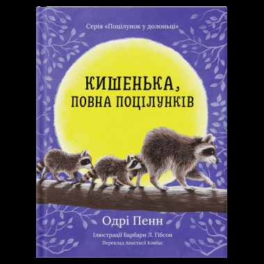 Кишенька, повна поцілунків