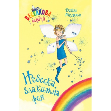 Веселкова магія. Небеска, блакитна фея. (кн. 5)