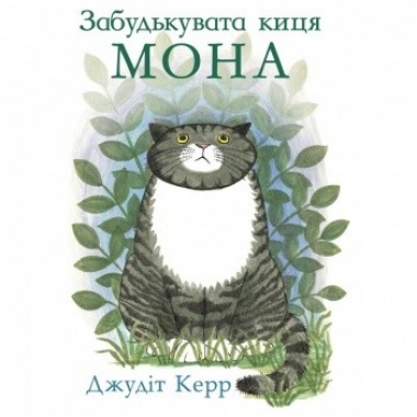 Забудькувата киця Мона