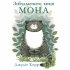 Забудькувата киця Мона