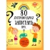 80 хитромудрих запитань про...