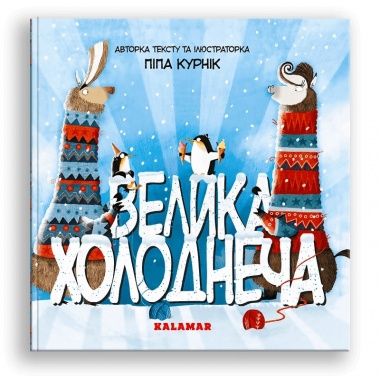 Велика Холоднеча