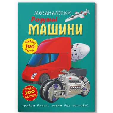 Меганаліпки. Розумні машини