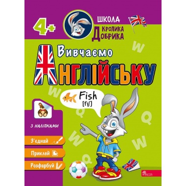 Школа Кролика Добрика. Вивчаємо англійську