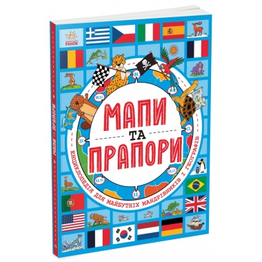 Мапи та прапори