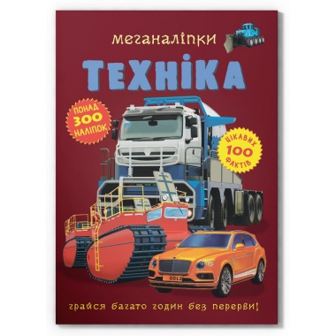 Меганаліпки. Техніка