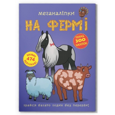 Меганаліпки. На фермі