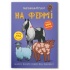 Меганаліпки. На фермі