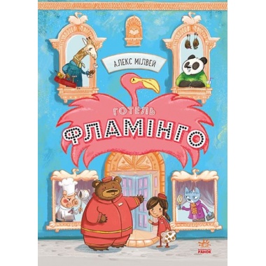 Готель Фламінго. Книга 1