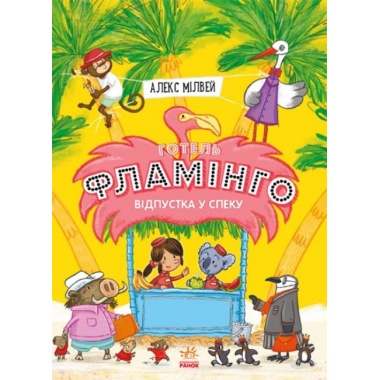 Готель Фламінго. Книга 2. Відпустка у спеку