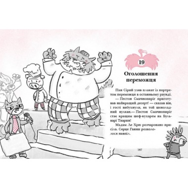 Готель Фламінго. Книга 4. Приголомшливий бенкет
