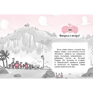 Готель Фламінго. Книга 4. Приголомшливий бенкет