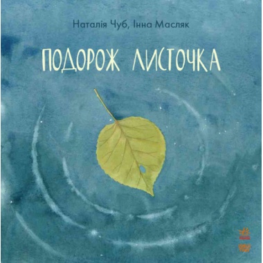 Казкотерапія. Подорож листочка