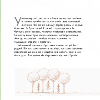 Казкотерапія. Подорож листочка