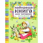 Найкраща книга для читання від 3 до 6 років