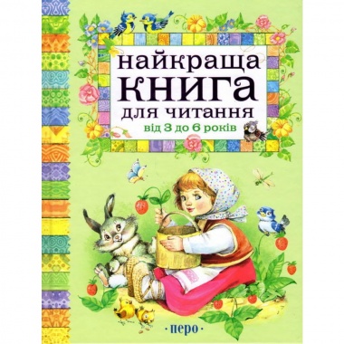 Найкраща книга для читання від 3 до 6 років