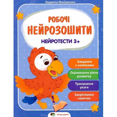 Робочі нейрозошити. Нейротести 3+