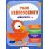 Робочі нейрозошити. Нейротести 3+