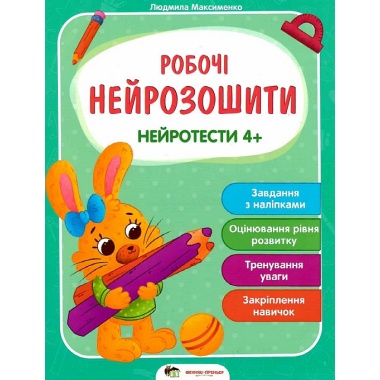 Робочі нейрозошити із наліпками. Нейротести 4+