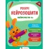 Робочі нейрозошити із наліпками. Нейротести 4+