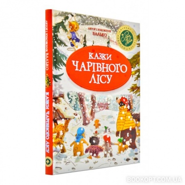 Казки Чарівного лісу (ЗИМОВА)
