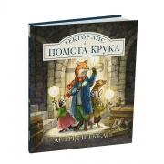 Гектор Лис і Помста Крука