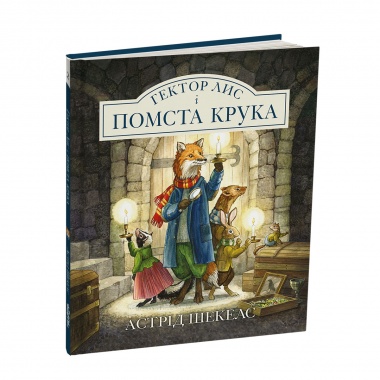Гектор Лис і Помста Крука