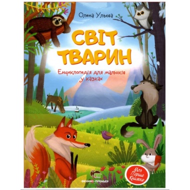 Світ тварин