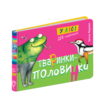 Тваринки - половинки. У лісі